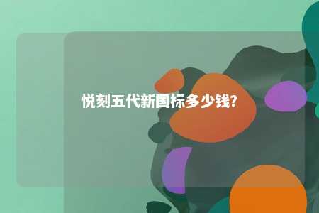 悦刻五代新国标多少钱�？ 
